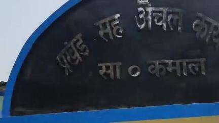 साहेबपुर कमाल: बेगूसराय के जिलाधिकारी कल साहेबपुरकमाल प्रखंड में विकासात्मक कार्यों की समीक्षा करेंगे