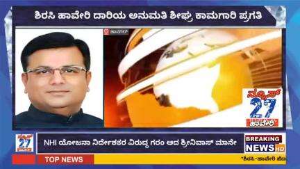 ಶಿರಸಿ ಹಾವೇರಿ ಹೆದ್ದಾರಿ ಅನುಮತಿ
NHI ವಿರುದ್ಧ ಗರಂ ಆದ ಶ್ರೀನಿವಾಸ್ ಮಾನೇ