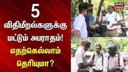 Chennai Fine | 5 விதிமீறல்களுக்கு மட்டும் அபராதம்! - எதெற்கெல்லாம் தெரியுமா? | Vehicle Rules