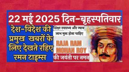 आधुनिक भारत के जनक राजा राममोहन राय की जयंती के साथ अन्य महत्वपूर्ण खबरों के लिए देखते रहें - रमन टाइम्स उत्तर प्रदेश