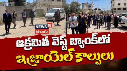 Israeli soldiers fire near diplomats on visit to occupied West Bank | ఇజ్రాయెల్ కాల్పులు | N18G
