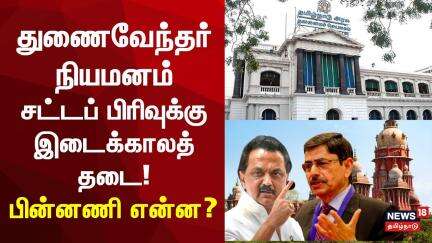 Vice Chancellor Appointment Laws | துணைவேந்தர் நியமனம் சட்டப் பிரிவுக்கு இடைக்காலத் தடை! | RN Ravi
