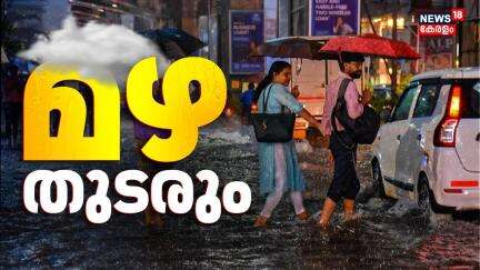 മഴ വീണ്ടും കനക്കും; മൺസൂൺ ഉടനെത്തും, ജാഗ്രത | Kerala Rain Alert Today | Monsoon Kerala 2025