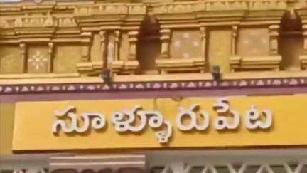 సూళ్లూరుపేట రైల్వే స్టేషన్ ను వర్చువల్ గా ప్రారంభించనున్న ప్రధానిమోడీ.. సూళ్లూరుపేట స్టేషన్తో రూ.3.29 లక్షల ఆదాయం
