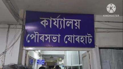 পশ্চিম যোৰহাট: পৌৰসভাৰ কাৰ্যালয়ত উপস্থিত মন্ত্ৰী ,  বিধায়ক , যোৰহাট পৌৰসভাৰ কাম কাজক লৈ অসন্তুষ্ট মন্ত্ৰী জয়ন্ত মল্ল বৰুৱা