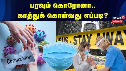Corona Virus in India? | கொரோனாவை எதிர்கொள்வது எப்படி? | Covid 19 | Precautions | Covid |