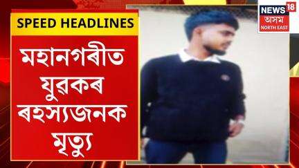 Morning Speed Headlines : মহানগৰীত যুৱকৰ ৰহস্যজনক মৃত্যু। Guwahati Youth Mysterious Death |
