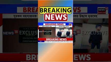 Guwahati | খ্ৰীষ্টানবস্তিৰ ভাৰাঘৰত উদ্ধাৰ ২১ বছৰীয়া যুৱকৰ মৃতদেহ