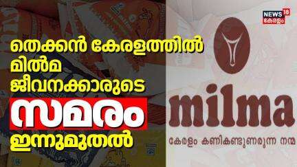 Milma Employee Strike | തെക്കൻ ജില്ലകളിൽ മിൽമ ജീവനക്കാരുടെ അനിശ്ചിതകാല സമരം ഇന്നുമുതൽ