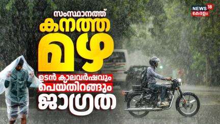 സംസ്ഥാനത്ത് കനത്ത മഴ; ഉടൻ കാലവർഷവും പെയ്തിറങ്ങും, ജാഗ്രത | Kerala Rain Alert  | Monsoon Kerala 2025