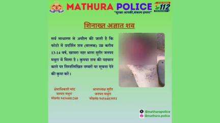 मांट: खायरा नहर में बच्चे की लाश मिलने से मची सनसनी, पहचान के लिए पुलिस ने फोटो किए जारी