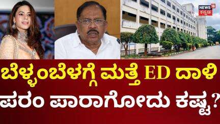 ED Raid On G Parameshwar's Siddarth Institutions | ಪರಂ ಸಂಸ್ಥೆಯಲ್ಲಿ 2ನೇ ದಿನವೂ ಮುಂದುವರೆದ ಶೋಧ