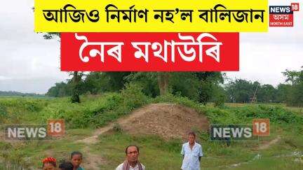 Gohpur News : অতি শীঘ্ৰে বালিজানৰ উন্মুক্ত মথাউৰি নিৰ্মাণ কৰিবলৈ চৰকাৰলৈ আহ্বান গঁঞা ৰাইজৰ। N18V