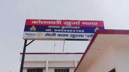 खुर्जा: IAS और IPS अफसर को अपना खास बताकर विवाहिता का उत्पीड़न करने वालों के खिलाफ एफआईआर दर्ज