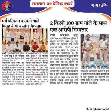 समाचार पत्र दैनिक खबरें #JhunjhunuPolice