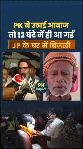 प्रशांत किशोर के प्रयास से जेपी के घर में 12 घंटे में ही आ गई बिजली
#reels #viral #trending #reels #viralshorts #news