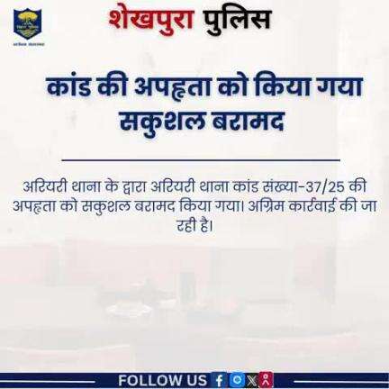 शेखपुरा पुलिस के द्वारा अरियरी थाना कांड संख्या-37/25 की अपहृता को सकुशल बरामद किया गया...