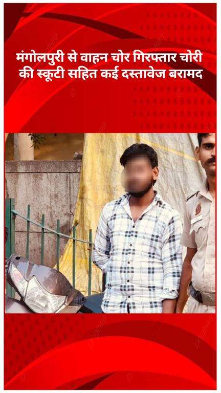 रोहिणी: मंगोलपुरी में वाहन चोर गिरफ्तार, चोरी की स्कूटी और कई दस्तावेज़ बरामद