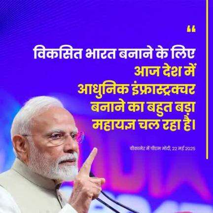 हमारे देश की सड़कें आधुनिक हों... हमारे देश के एयरपोर्ट आधुनिक हों... हमारे यहां रेल और रेलवे स्टेशन...आधुनिक हों...

इसके लिए पिछले 11 साल में अभूतपूर्व गति से काम किया गया है: PM #narendramodi