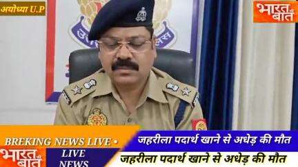 अयोध्या के इनायतनगर थाना क्षेत्र में एक व्यक्ति ने की जहरीला पदार्थ खाकर आत्महत्या