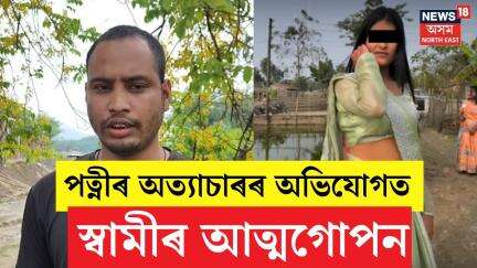 Rangia News : পত্নীৰ অত্যাচাৰৰ অভিযোগত স্বামীৰ আত্মগোপন । সন্ধানৰ বাবে ১ লাখ টকাৰ পুৰস্কাৰ N18V