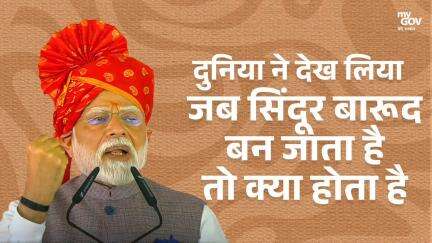दुनिया ने देख लिया जब सिंदूर बारूद बन जाता है तो क्या होता है