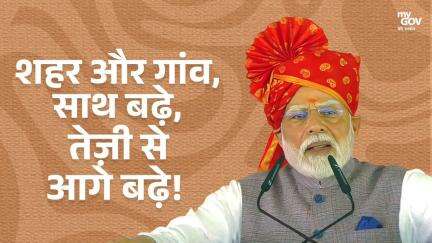 शहर और गांव, साथ बढ़े, तेज़ी से आगे बढ़े!