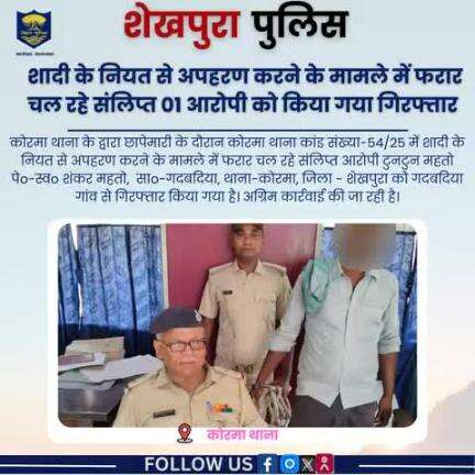 शेखपुरा पुलिस के द्वारा कोरमा थाना क्षेत्र में शादी के नियत से अपहरण करने के मामले में संलिप्त 01 आरोपी गिरफ्तार ...