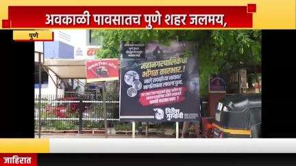 पुणे शहर: अवकाळी पावसातच पुणे शहर जलमय, कोथरूड मध्ये शरद पवार गटाकडून बॅनरबाजी #Jansamasya