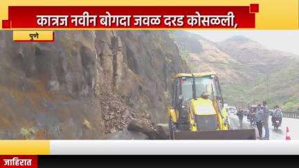 पुणे शहर: कात्रज नवीन बोगदा जवळ दरड कोसळली, रस्त्यावरील दरड जेसीबीच्या मदतीने बाजूला काढण्याचे काम सुरु