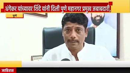 पुणे शहर: र यांच्यावर एकनाथ शिंदे यांनी दिली पुणे महानगर प्रमुख जबाबदारी, पक्ष संघटन मजबूत करणार- धंगेकर