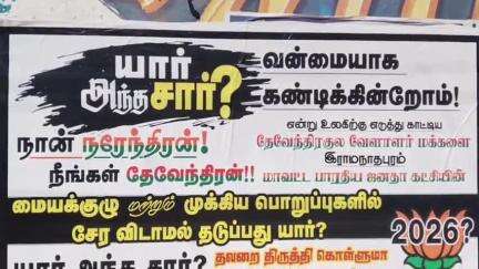 பரமக்குடி: பட்டியலின மக்கள் தமிழக பாஜகக்கு எதிராக பேருந்து நிலையத்தில் ஒட்டியுள்ள பரபரப்பு சுவரொட்டிகள்