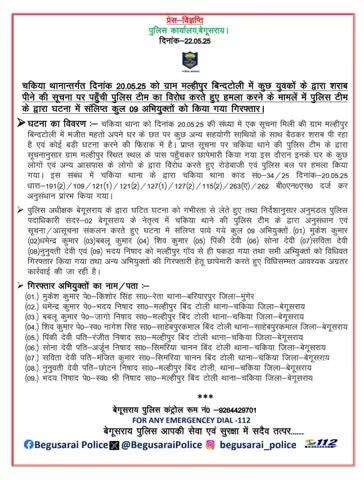 चकिया थाना अंतर्गत पुलिस टीम पर हमला मामले में 09 अभियुक्त गिरफ्तार।