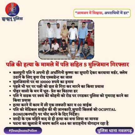 पत्नि की हत्या के मामले में पति सहित 5 मुल्जिमान गिरफ्तार #JhunjhunuPolice