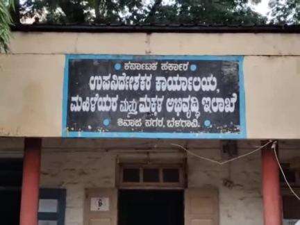 ಬೆಳಗಾವಿ: ನಗರದ ಮಹಿಳಾ ಮತ್ತು ಮಕ್ಕಳ ಅಭಿವೃದ್ಧಿ ಇಲಾಖೆ ಕಚೇರಿ ಮೇಲೆ ಲೋಕಾಯುಕ್ತ ದಾಳಿ