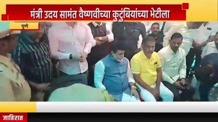 पुणे शहर: पुढच्या काही तासांत…ते नालायक पोलिसांच्या ताब्यात असतील, वाकड येथे मंत्री उदय सामंत वैष्णवीच्या कुटुंबियांच्या भेटीला