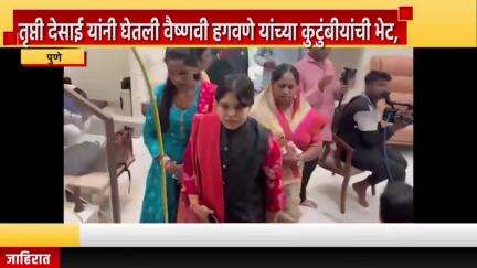 पुणे शहर: तृप्ती देसाई यांनी घेतली वैष्णवी हगवणे यांच्या कुटुंबीयांची भेट, तृप्ती देसाईंनी केली आरोपींची धिंड काढण्याची मागणी
