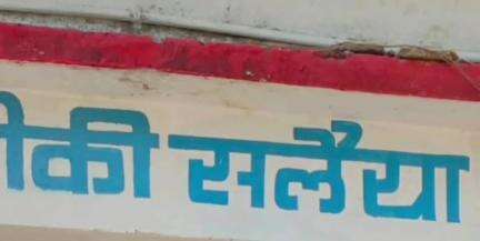 रीठी: सलैया चौकी पुलिस ने लापता नाबालिग बालिका को ऑपरेशन मुस्कान के तहत खोजा, परिजनों को सौंपा