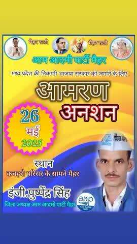 आम आदमी पार्टी जिला मैहर के नेतृत्व में आमरण अनशन