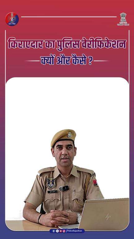 किरायेदार का पुलिस वेरिफिकेशन कैसे करें? जानिए आसान तरीका!
RajasthanPolice  
#PoliceVerification  
#किरायेदार_वैरिफिकेशन