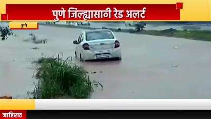 पुणे शहर: पुणे जिल्ह्यासाठी रेड अलर्ट, ३ ते ४ तासांत जिल्ह्यांमध्ये पाऊस