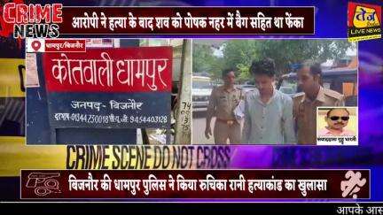 जनपद बिजनौर के धामपुर क्षेत्र की पोषक नहर में मिले रुचिका रानी नामक युवती के शव का पुलिस ने किया खुलासा 

मुख्य आरोपी शि