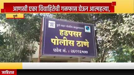 पुणे शहर: हडपसरमध्ये आणखी एका विवाहितेची गळफास घेऊन आत्महत्या, हडपसर पोलिसांत सासरच्यांविरोधात गुन्हा दाखल
