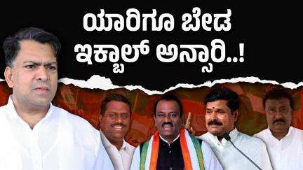 ಗಂಗಾವತಿಯಲ್ಲಿ ಇಕ್ಬಾಲ್ ಅನ್ಸಾರಿ ಯಾರಿಗೂ ಬೇಡದ ಕೂಸು..! | Gangavathi ByPoll
