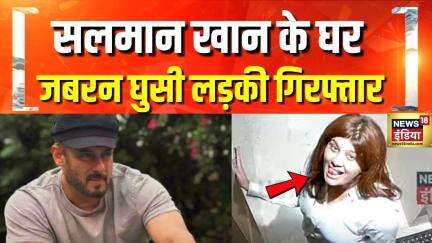Salman Khan Security Breach: सलमान खान के घर जबरन घुसी एक लड़की गिरफ्तार | Breaking News
