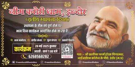 #28मईस्थापनादिवस 
#नीमकरौरीधामइंदौर
  तृतीय स्थापना दिवस 
 आप सभी भक्तजन सादर आमंत्रित हैं।
#neemkarolimaharajji #neemkarolibabaashramtaos #neemkarolibaba❤️ #neemkarolibabaquotes #today