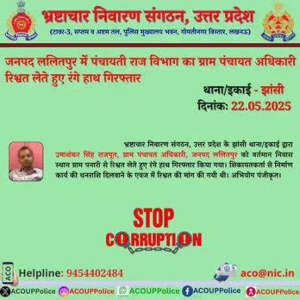 एसीओ, उ0प्र0 के झांसी थाना/इकाई द्वारा ग्राम पंचायत अधिकारी को ₹ 23,000/- की रिश्वत लेते हुए रंगे हाथ गिरफ्तार किया गया