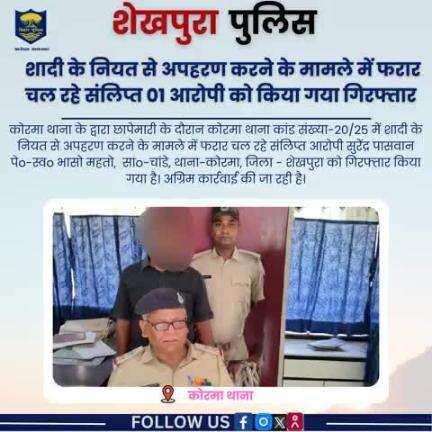 शेखपुरा पुलिस के द्वारा कोरमा थाना क्षेत्र में शादी के नियत से अपहरण करने के मामले में संलिप्त 01 आरोपी गिरफ्तार...