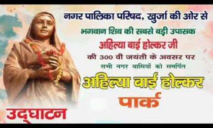 खुर्जा: 23 मई को खुर्जा में नगर पालिका द्वारा अहिल्याबाई होलकर पार्क जनता को समर्पित किया जाएगा