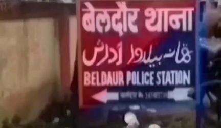बेलदौर: थाना क्षेत्र के एक गांव से महिला भांजे के साथ फरार, थाने में शिकायत दर्ज